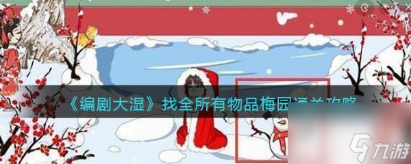 编剧大湿找全所有物品梅园怎么过