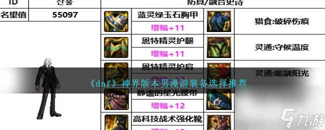 DNF神界版本男漫游备选择哪个好-男漫游装备选择推荐