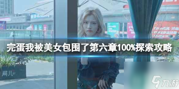 《完蛋我被美女包圍了》第六章100%探索攻略