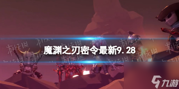 《魔淵之刃》禮包碼2023年10月26日 密令<a href=