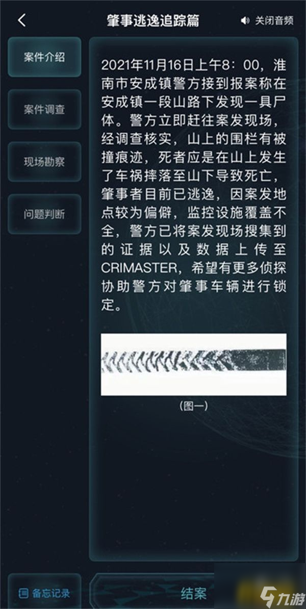 肇事逃逸追踪篇案件答案一览 犯罪大师肇事逃逸追踪篇案件答案是什么