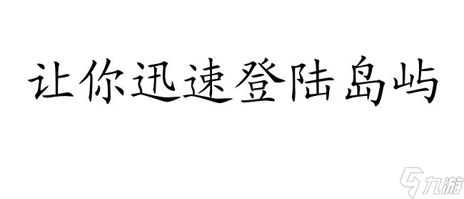 刺客信條黑旗攻略-怎么下船