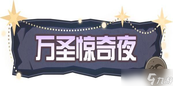 蛋仔派对南瓜女巫套装怎么获得