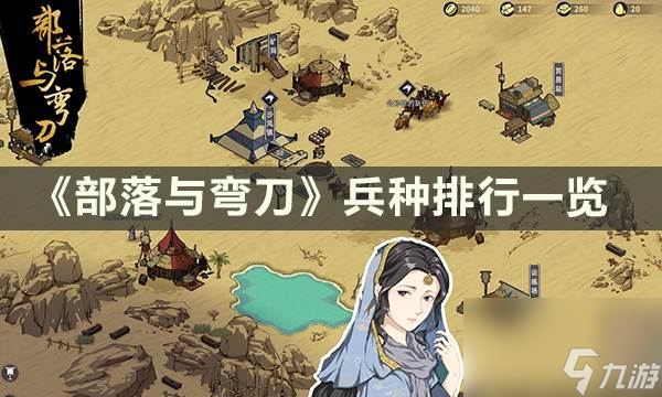 《<a id='link_pop' class='keyword-tag' href='https://www.9game.cn/blywd/'>部落与弯刀</a>》兵种排行 兵种排行一览