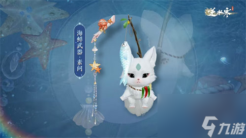 逆水寒手游海鲜武器外观什么时候上线 逆水寒手游海鲜武器外观上线时间一览