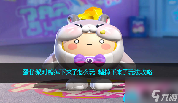 蛋仔派对糖掉下来了怎么玩-糖掉下来了玩法攻略