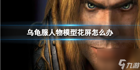 《<a id='link_pop' class='keyword-tag' href='https://www.9game.cn/moshoushijie2/'>魔兽世界</a>》乌龟服人物模型花屏解决方法