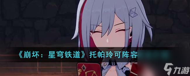 崩坏：星穹铁道托帕玲可阵容玩法介绍