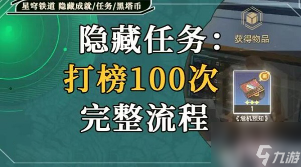 崩壞星穹鐵道打榜100次攻略-崩壞星穹鐵道打榜100次怎么做