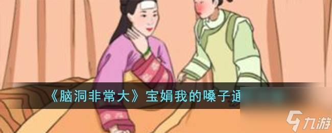 腦洞非常大寶娟我的嗓子怎么過-寶娟我的嗓子通關(guān)攻略