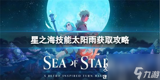 星之海技能太陽(yáng)雨怎么獲得？技能太陽(yáng)雨獲取步驟
