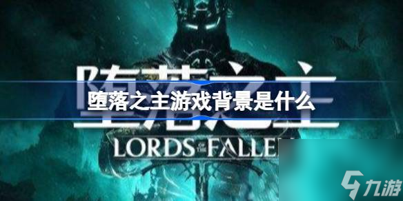 堕落之主游戏背景是什么,堕落之主游戏背景故事介绍