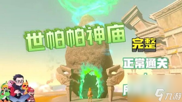 塞尔达传说王国之泪世帕帕神庙攻略