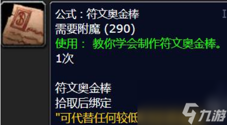 魔兽世界的符文奥金棒怎么获得 魔兽世界的符文奥金棒获取及用处一览