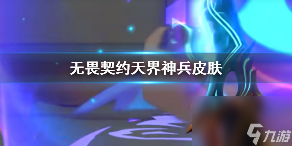 《无畏契约》天界神兵皮肤一览