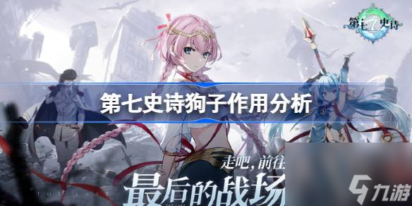 第七史诗狗子怎么样