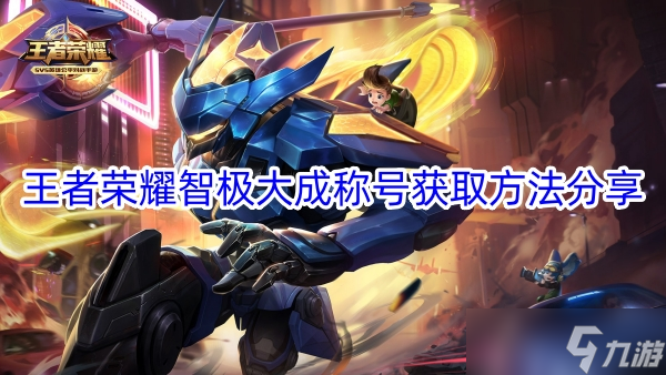 王者荣耀智极大成称号获取方法分享