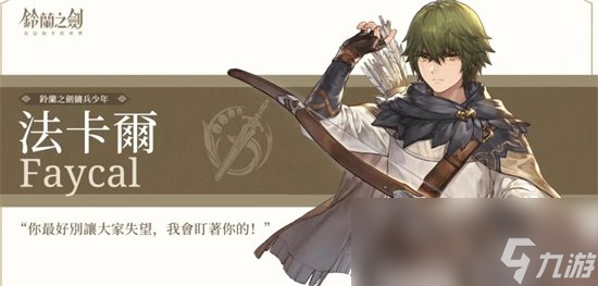 《铃兰之剑》图鉴介绍 强力角色一览