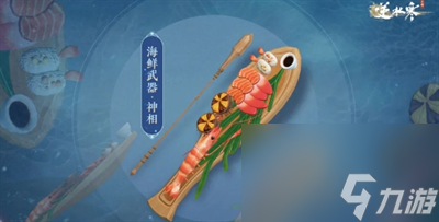 《逆水寒手游》海鲜武器获得方法介绍
