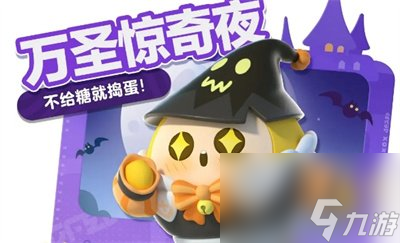 蛋仔派对万圣节活动介绍2023