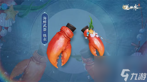 逆水寒手游海鲜武器外观什么时候上线 逆水寒手游海鲜武器外观上线时间一览