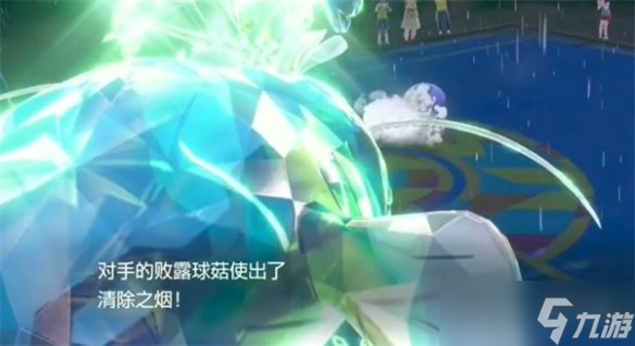 《宝可梦朱紫》清除之烟效果介绍