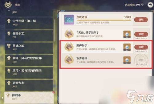 原神成就百步穿杨攻略图 原神成就魔弹射手百步穿杨要求