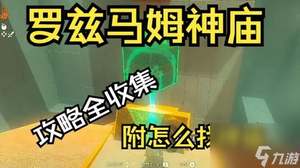 塞尔达传说王国之泪罗兹马姆神庙