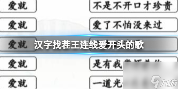 汉字找茬王连线爱开头的歌怎么过