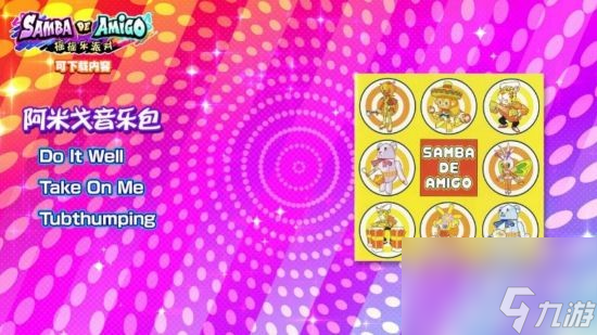 《Samba de Amigo：摇摇乐派对》新音乐包DLC上线 包含“女神异闻录5 皇家版”及“虚拟歌手”曲目