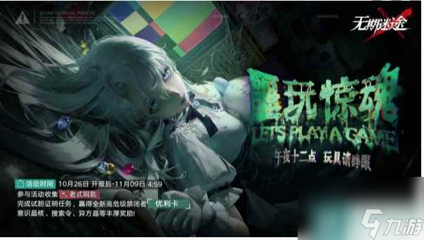 《无期迷途》噩玩惊魂活动介绍一览