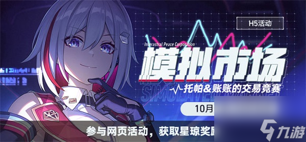 <a id='link_pop' class='keyword-tag' href='https://www.9game.cn/bhxqtd/'>崩坏星穹铁道</a>模拟市场活动一览-崩坏星穹铁道模拟市场活动介绍