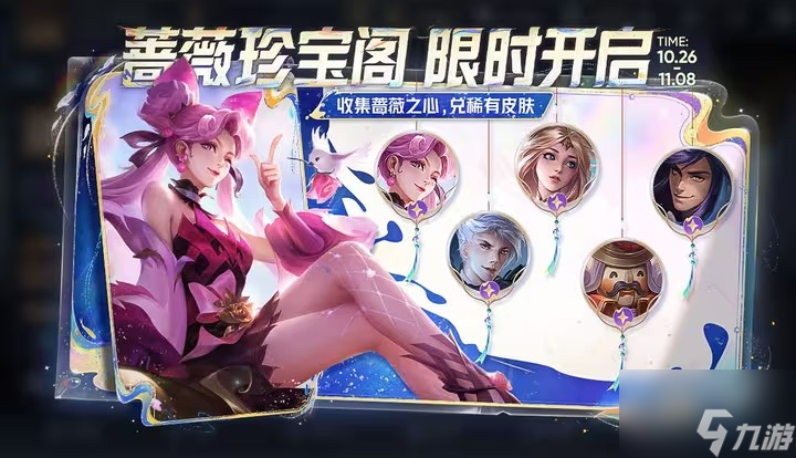 王者荣耀蔷薇珍宝皮肤汇总2023 蔷薇珍宝格开启时间及皮肤一览