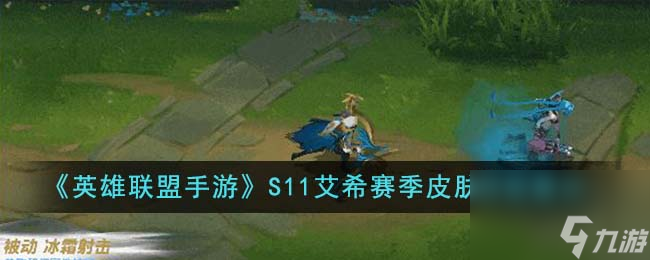 英雄联盟手游S11艾希赛季皮肤怎么样-S11艾希赛季皮肤特效展示