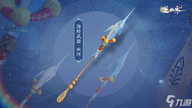 逆水寒手游18元的外观长啥样？血河能玩“咸鱼突刺”了