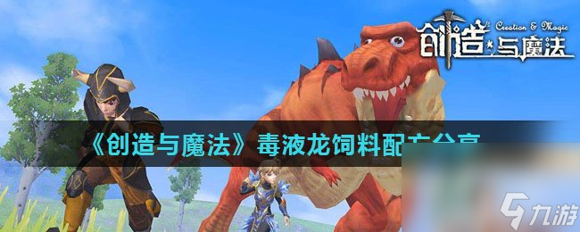 《创造与魔法》毒液龙饲料配方分享
