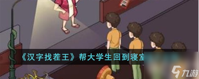 汉字找茬王帮大学生回到寝室通关攻略一览