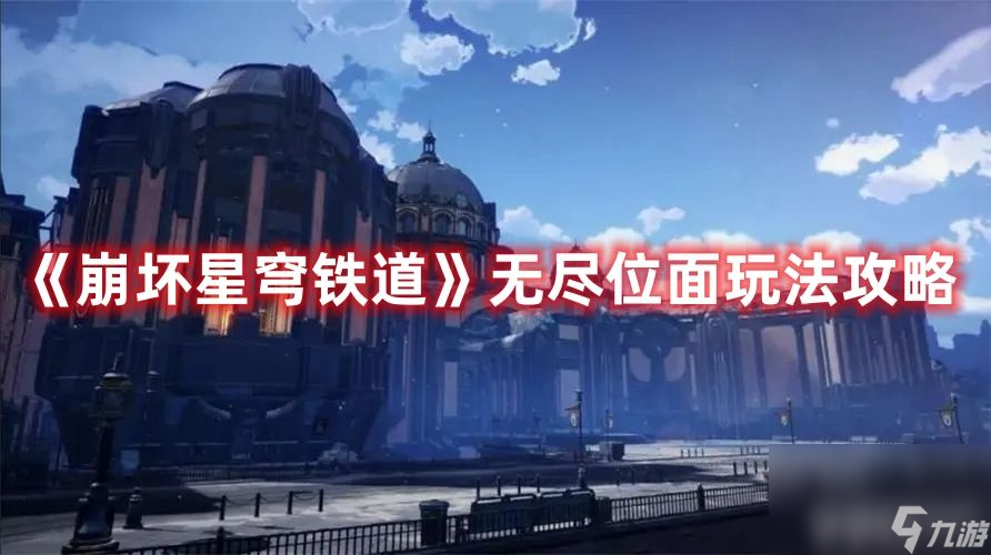 《崩坏星穹铁道》无尽位面活动如何玩 无尽位面活动玩法介绍