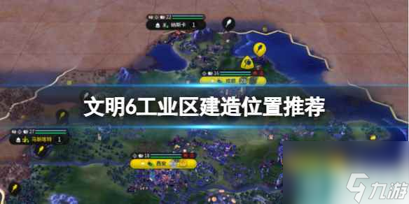 《<a id='link_pop' class='keyword-tag' href='https://www.9game.cn/wm6/'>文明6</a>》工业区建造位置推荐