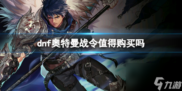 dnf奥特曼战令介绍