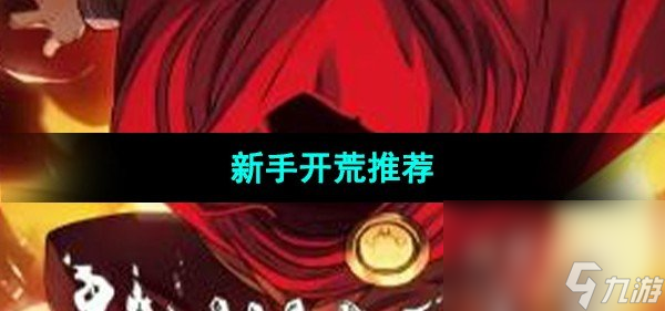 《传说法师》新手开荒推荐
