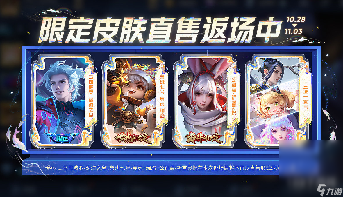 《王者荣耀》周年庆福利限定皮肤直售返场说明详情