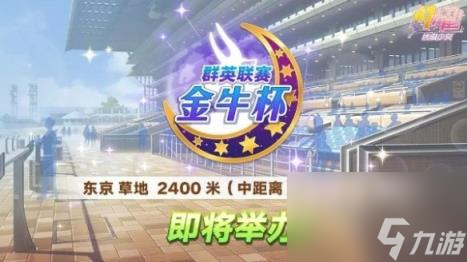 闪耀优俊少女金牛杯群英联赛活动介绍