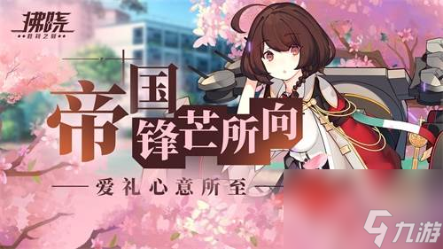 《拂晓：胜利之刻》 帝国锋芒所向，爱礼心意所至