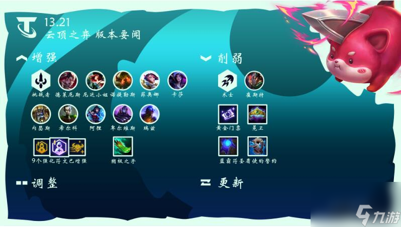 云顶之弈13.21版本更新公告一览