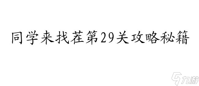 同学来找茬攻略29关怎么通关？详细攻略分享！