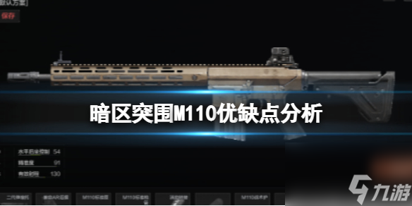 《暗区突围》M110优缺点解析 M110枪械评价