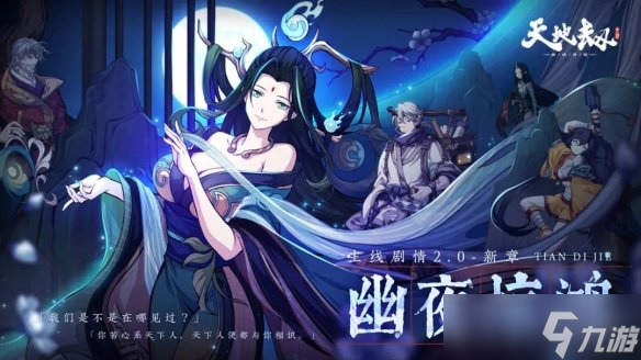 《天地劫》幽夜惊鸿剧情介绍 主线剧情全新篇章幽夜惊鸿