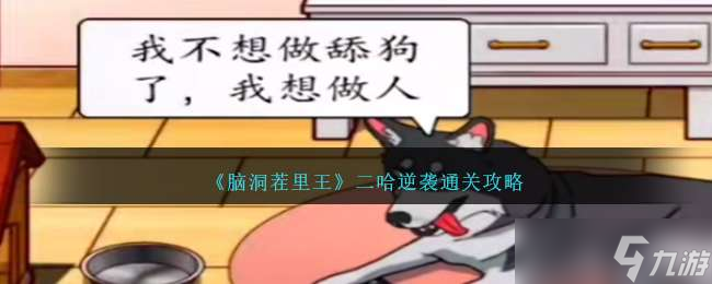 《脑洞茬里王》二哈逆袭通关攻略