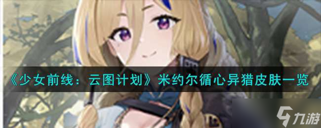 《少女前线：云图计划》米约尔循心异猎皮肤一览